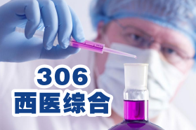 306西醫綜合