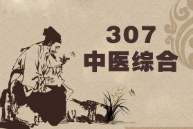 307中醫綜合