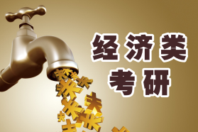經濟類考研