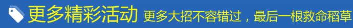 更多精彩活動(dòng)